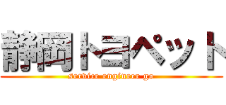 静岡トヨペット (service engineer go)