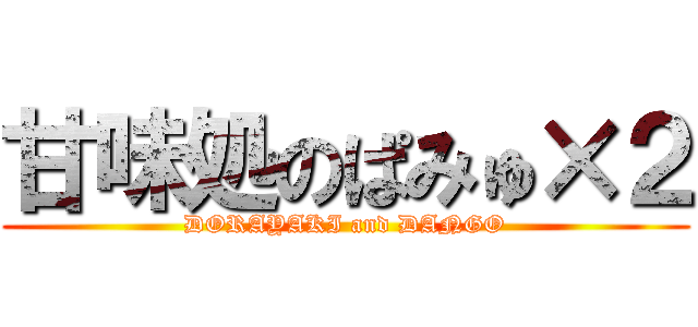 甘味処のぱみゅ×２ (DORAYAKI and DANGO)