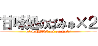 甘味処のぱみゅ×２ (DORAYAKI and DANGO)