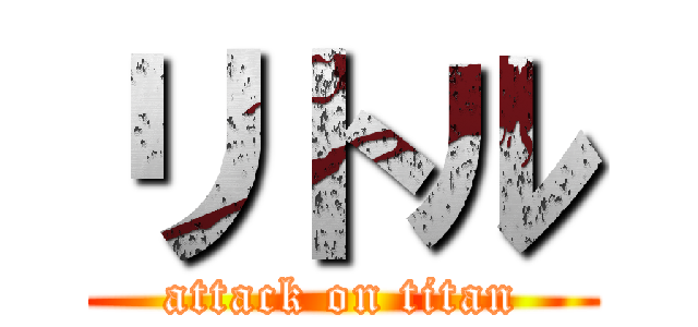 リトル (attack on titan)