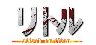リトル (attack on titan)