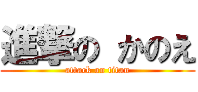 進撃の かのえ (attack on titan)