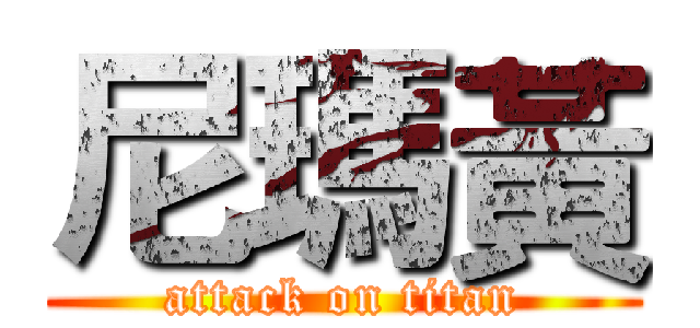 尼瑪黃 (attack on titan)