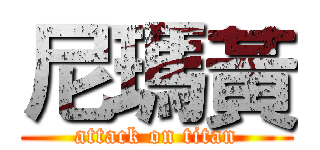 尼瑪黃 (attack on titan)
