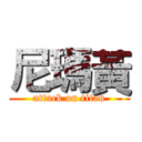 尼瑪黃 (attack on titan)
