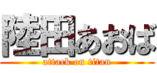 陸田あおば (attack on titan)