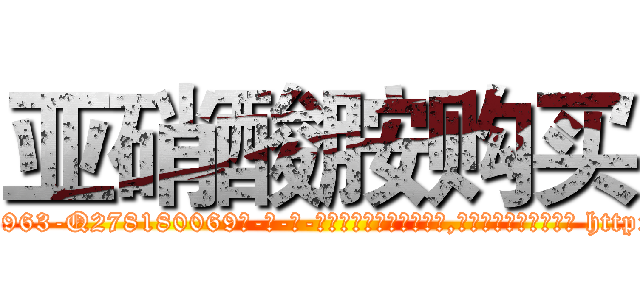 亚硝酸胺购买 (亚硝酸胺购买【电-186x2687x6963-Q278180069元-吉-药-业】我们做的是长期生意,靠的是老客户长期支持 http://sngk.net/zkbl16
)