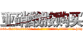 亚硝酸胺购买 (亚硝酸胺购买【电-186x2687x6963-Q278180069元-吉-药-业】我们做的是长期生意,靠的是老客户长期支持 http://sngk.net/zkbl16
)