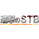 進撃のＳＴＢ (attack on Set Top Box)