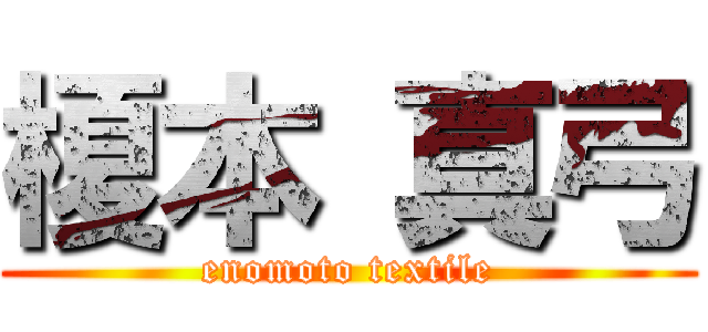 榎本 真弓 (enomoto textile)