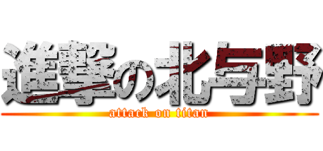 進撃の北与野 (attack on titan)