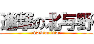 進撃の北与野 (attack on titan)