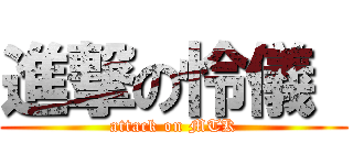 進撃の怜儀  (attack on MTK)