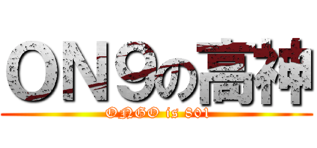 ＯＮ９の高神 ( ONGO is 801)