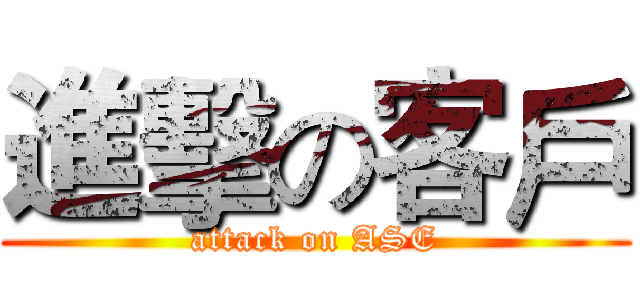 進擊の客戶 (attack on ASE)