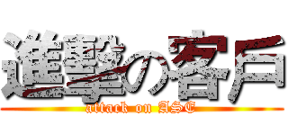 進擊の客戶 (attack on ASE)