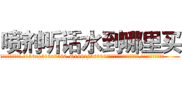 喷剂听话水到哪里买 (喷剂听话水到哪里买【电.话156x1318x7580-Q1991936399鑫宏药业】我们做的是长期生意,靠的是老客户长期支持
参考消息网2月20日报道 韩媒称，“剩女多、离婚率高的城市，房价一定会上涨。”这是中国经济学家金岩石2016年12月参加在上海举行的房地产相关论坛时说的话。
)