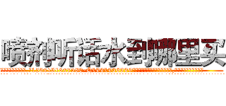 喷剂听话水到哪里买 (喷剂听话水到哪里买【电.话156x1318x7580-Q1991936399鑫宏药业】我们做的是长期生意,靠的是老客户长期支持
参考消息网2月20日报道 韩媒称，“剩女多、离婚率高的城市，房价一定会上涨。”这是中国经济学家金岩石2016年12月参加在上海举行的房地产相关论坛时说的话。
)