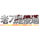 老刁是傻逼 (attack on titan)