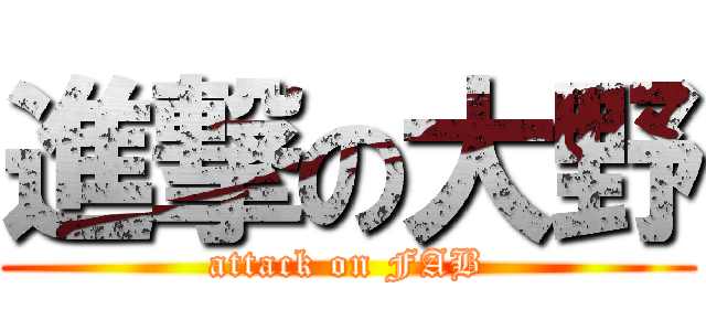 進撃の大野 (attack on FAB)