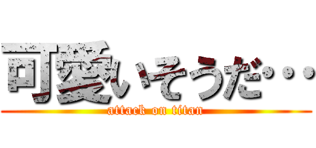 可愛いそうだ… (attack on titan)