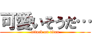 可愛いそうだ… (attack on titan)