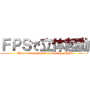 ＦＰＳで立体起動 (Three-dimensional control by FPS)