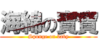 海綿の寶寶 (Sponge on baby)