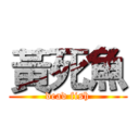 黃死魚 (dead fish)