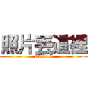 照片丟這裡 (Picture )