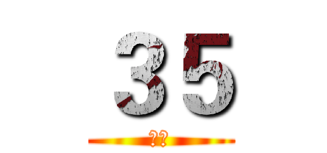 ３５ (帅气)