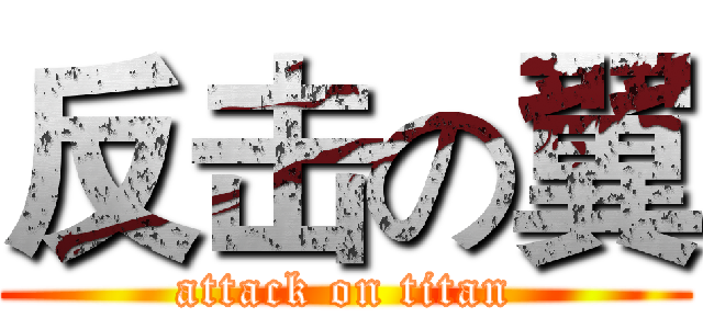 反击の翼 (attack on titan)