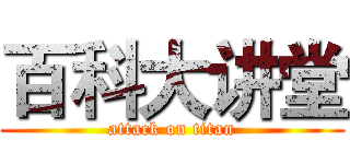 百科大讲堂 (attack on titan)