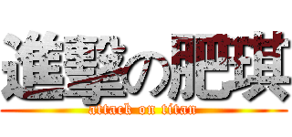 進擊の肥琪 (attack on titan)