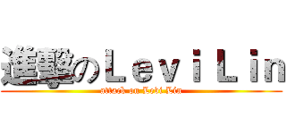進擊のＬｅｖｉ Ｌｉｎ (attack on Levi Lin)