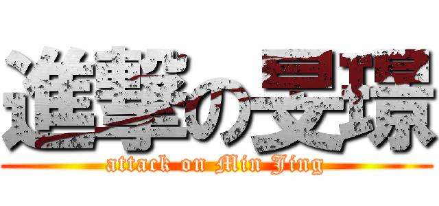 進撃の旻璟 (attack on Min Jing)
