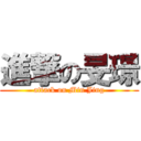 進撃の旻璟 (attack on Min Jing)