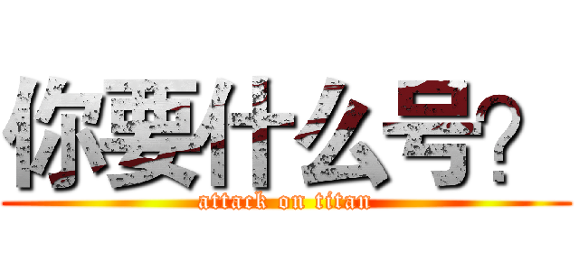 你要什么号？ (attack on titan)