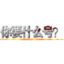 你要什么号？ (attack on titan)