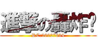 進撃の轟炸雞 (RC:26027694)