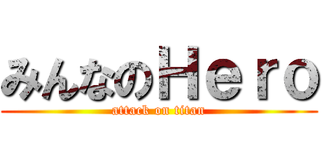 みんなのＨｅｒｏ (attack on titan)