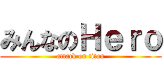みんなのＨｅｒｏ (attack on titan)