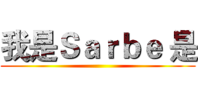 我是Ｓａｒｂｅ 是 ()