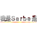 我是Ｓａｒｂｅ 是 ()