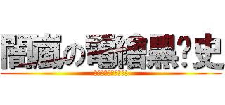 闇嵐の電繪黑歷史 (希望開學前能多很多讚)