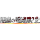 闇嵐の電繪黑歷史 (希望開學前能多很多讚)