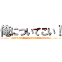 俺についてこい！ (don't warry be storong maybe)