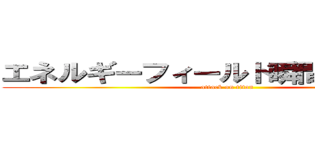 エネルギーフィールド瞬間移動強すぎ (attack on titan)