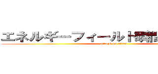 エネルギーフィールド瞬間移動強すぎ (attack on titan)