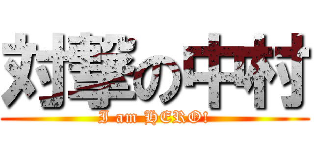 対撃の中村 (I am HERO!)